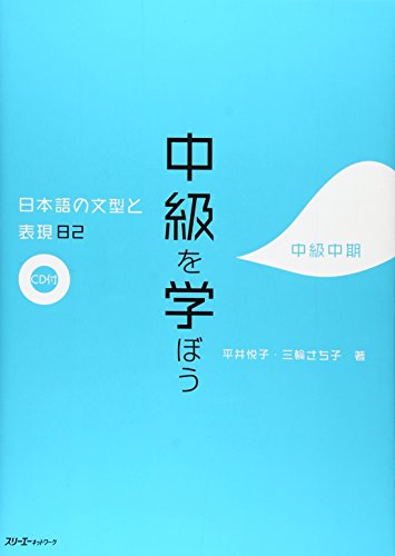 chuukyuu wo manabou - nihongo no bunkei to hyougen 82 (中級を学ぼう #2)