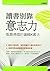 讀書別靠意志力──風靡德國的邏輯K書法 by 克里斯迪安．格綠寧