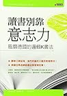 讀書別靠意志力──風靡德國的邏輯K書法