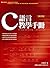 C語言教學手冊（四版）（附1光碟）
