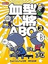 血型小將ABO 3 血型小將ABO 3