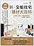 新．全能住宅建材大百科：從頂面、壁面、地面到廚房衛浴，...
