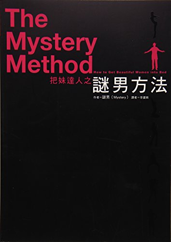把妹達人之謎男方法 (Paperback)