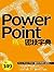 PowerPoint精用密技字典 by PCuSER研究室