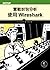 實戰封包分析：使用Wireshark