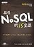搞懂NoSQL的15堂課（NoSQL Distilled中文版）
