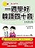 信不信由你：一週學好韓語四十音「全新修訂版」（附CD+...