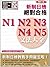 新制日檢！絕對合格N1、N2、N3、N4、N5 文法大全(25K+2MP3)增訂版