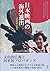 日本映画の海外進出　文化戦略の歴史