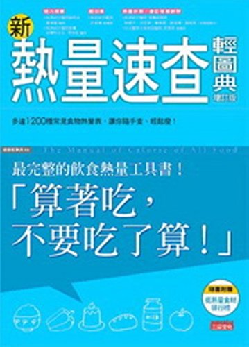 新熱量速查輕圖典 增訂版 (Paperback)