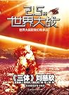虫：2.5次世界大战（科幻文学“银...