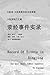 Record of Events in Xingjing: The Most Death Number Occurred: Investigation in Over a Hundred Countys in the Hardest Hit Area During the Great Leap ... the Great Famine in China (Chinese Edition)