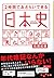 2時間でおさらいできる日本史