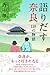 語りだす　奈良　118の物語