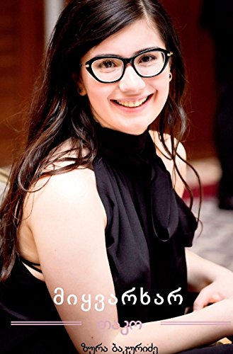 მიყვარხარ, თაკო (Hardcover)