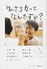 生きる力ってなんですか?