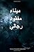 The Port of Missing Men (Arabic Edition)
