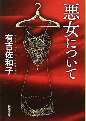 悪女について (Paperback Bunko)