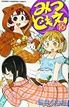 みつどもえ 16 みつどもえ 16