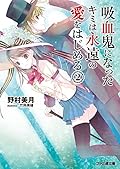吸血鬼になったキミは永遠の愛をはじめる 2