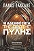 The Brotherhood of the 1st Gate (Greek Edition)