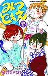 みつどもえ 17 みつどもえ 17