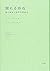現れる存在―脳と身体と世界の再統合