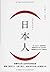 括号里的日本人