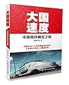 大国速度:中国高铁崛起之路 大国速度:中国高铁崛起之路