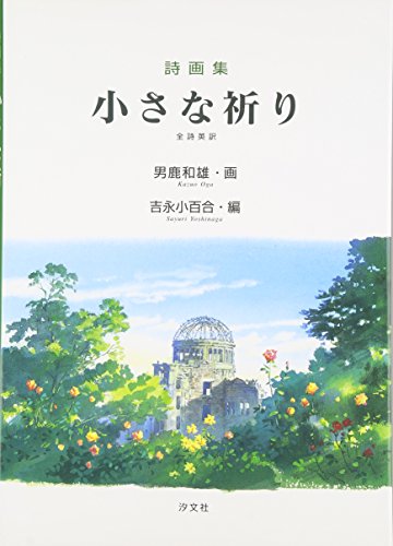 小さな祈り (Hardcover)