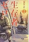 生存者ゼロ 生存者ゼロ