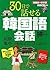 30日で話せる韓国語会話