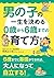 男の子の一生を決める　０歳から６歳までの育て方 by 竹内エリカ