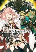 Fate/Apocrypha 3巻 「聖人の凱旋」