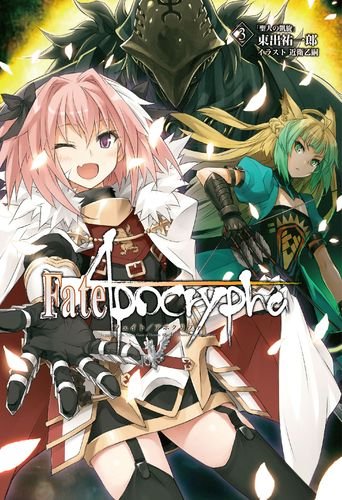 Fate/Apocrypha 3巻 「聖人の凱旋」 (Fate/Apocrypha, #3)