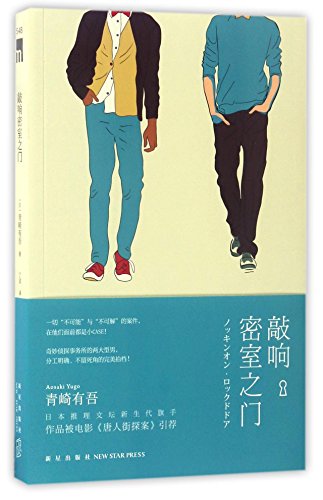 敲响密室之门 (Paperback)