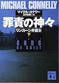 罪責の神々　下