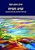 שיג ושיח by Rabbi Jonathan Sacks