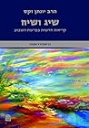 שיג ושיח: קריאות חדשות בפרשת השבוע / בראשית, שמות