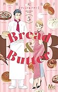 Bread & Butter（５）