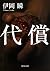 代償