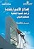 إصلاح الأمم المتحدة في ضوء المسيرة المتعثرة للتنظيم الدولي
