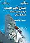 إصلاح الأمم المتحدة في ضوء المسيرة المتعثرة للتنظيم الدولي إصلاح الأمم المتحدة في ضوء المسيرة المتعثرة للتنظيم الدولي