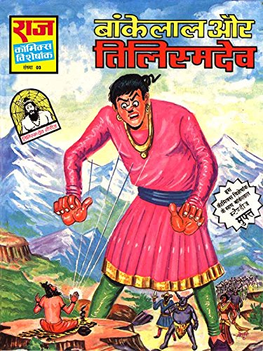 Bankelal aur Tilismdev (Paperback)
