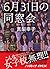 6月31日の同窓会