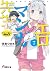 エロマンガ先生(7) アニメで始まる同棲生活 (エロマ...