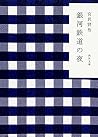 銀河鉄道の夜