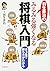 羽生善治のみるみる強くなる将棋入門-5ヵ条で勝ち方がわかる (池田書店 羽生善治の将棋シリーズ)