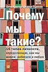 Почему мы такие? ...