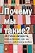 Почему мы такие? 16 типов личности, определяющих, как мы живем, работаем и любим (Type Talk: The 16 Personality Types that Determine How We Live, Love, and Work) (Russian Edition)
